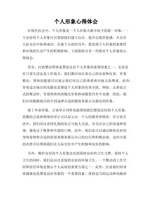 个人形象心得体会