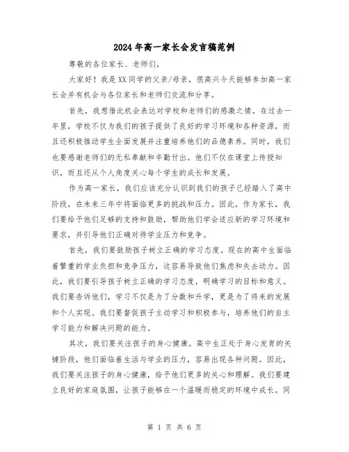 2024年高一家长会发言稿范例(三篇)