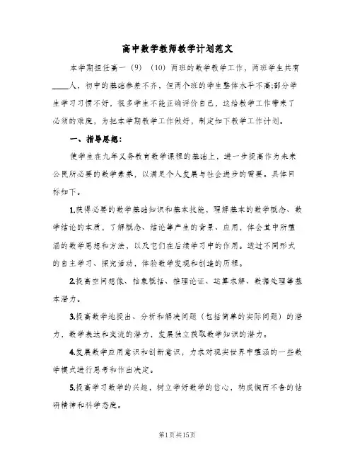高中数学教师教学计划范文(五篇)