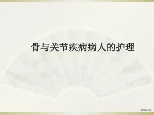 骨与关节疾病病人的护理医学PPT