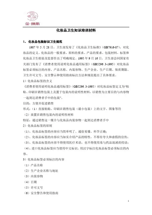化妆品卫生知识培训材料