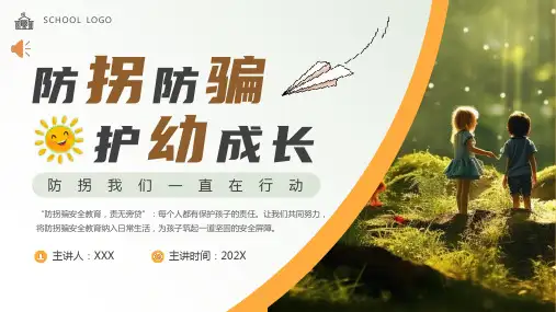 防拐防骗主题班会PPT