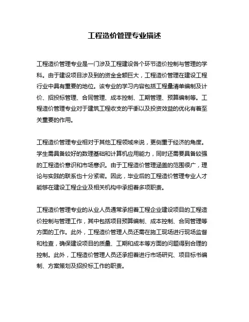 工程造价管理专业描述