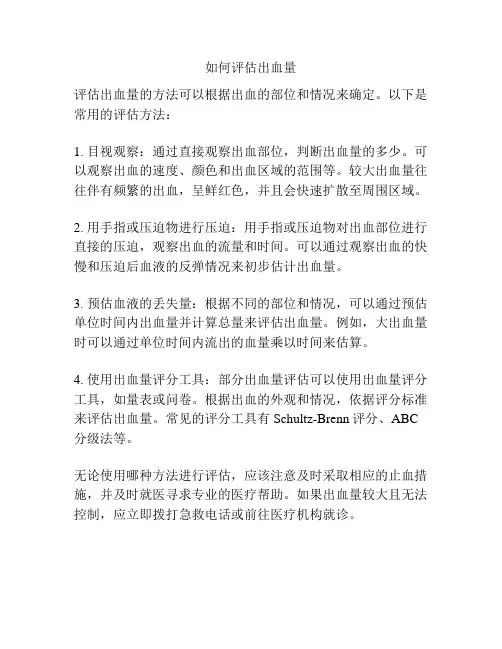 如何评估出血量