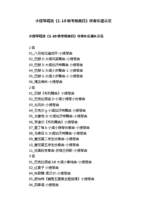 小提琴精选《1-10级考级曲目》伴奏乐谱示范