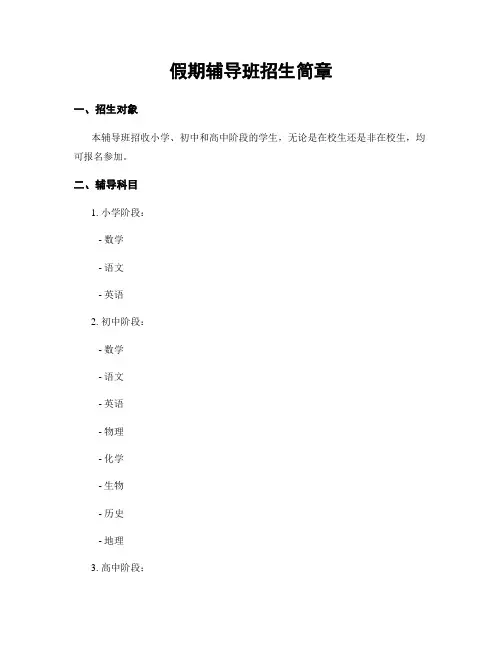 假期辅导班招生简章