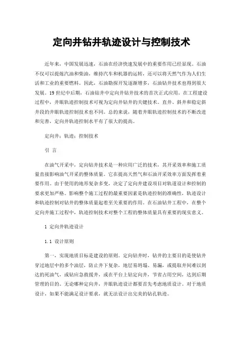 定向井钻井轨迹设计与控制技术