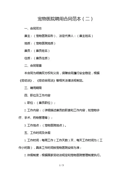 宠物医院聘用合同范本2024