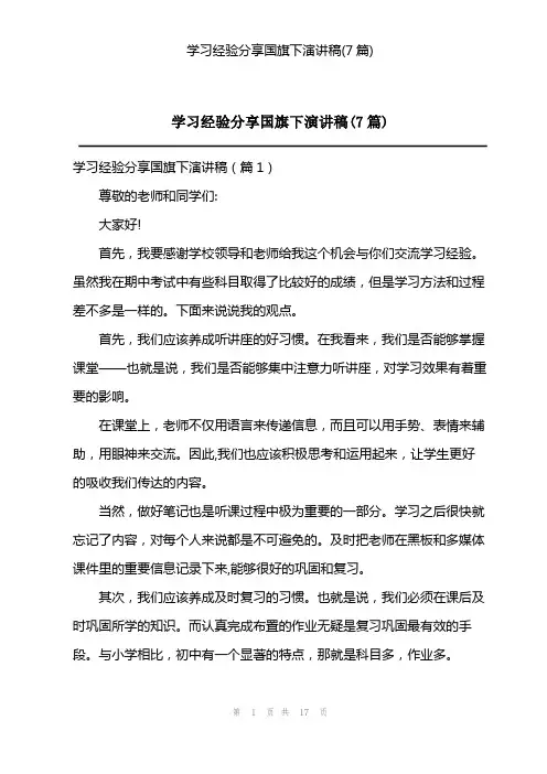 学习经验分享国旗下演讲稿(7篇)