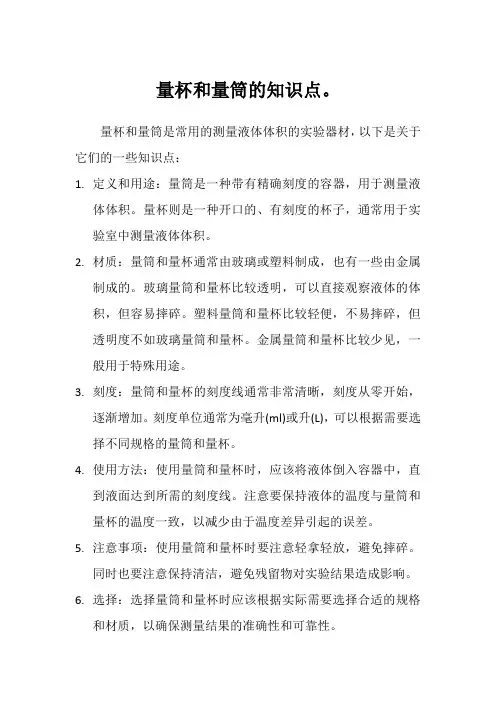 量杯和量筒的知识点。