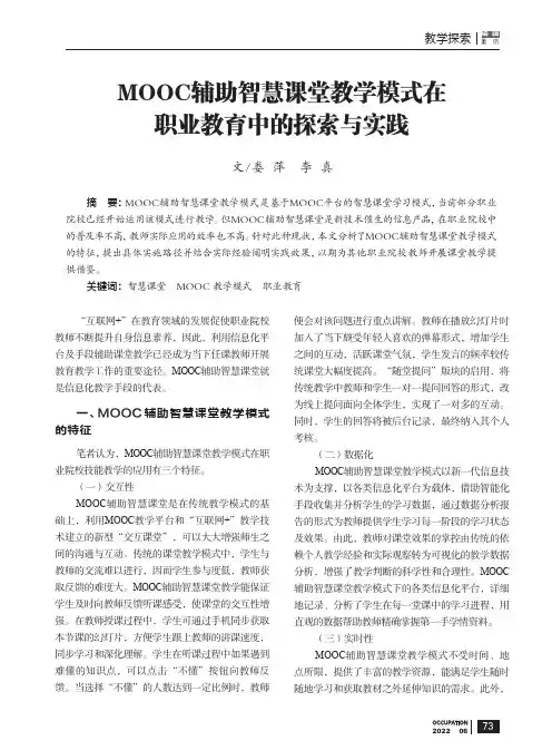 MOOC 辅助智慧课堂教学模式在职业教育中的探索与实践