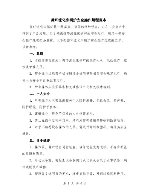 循环流化床锅炉安全操作规程范本（2篇）