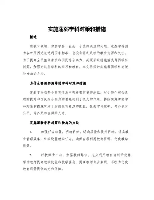 实施薄弱学科对策和措施