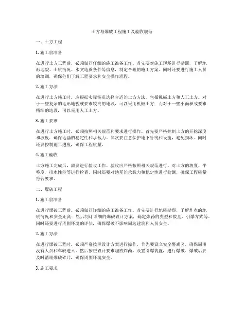 土方与爆破工程施工及验收规范