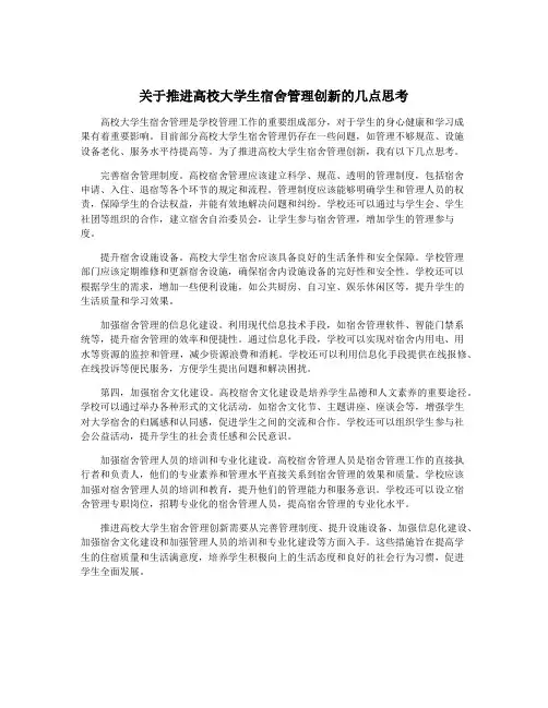 关于推进高校大学生宿舍管理创新的几点思考