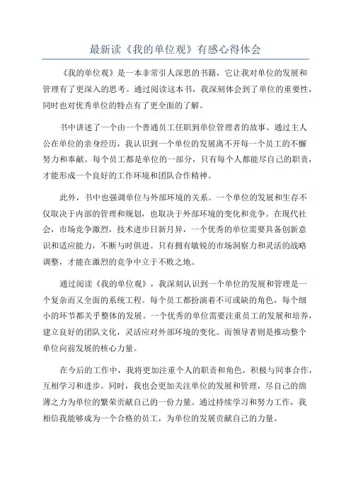 最新读《我的单位观》有感心得体会