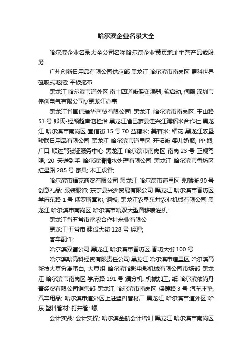 哈尔滨企业名录大全