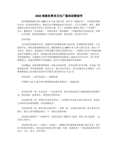2020戏曲社周末文化广场活动策划书