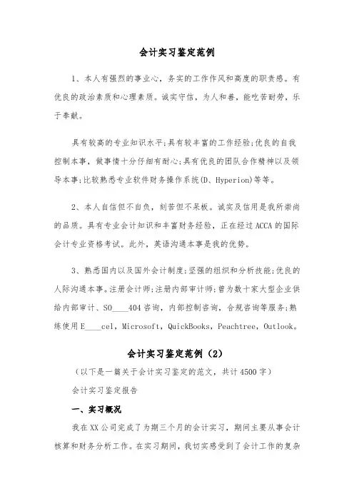 会计实习鉴定范例（6篇）
