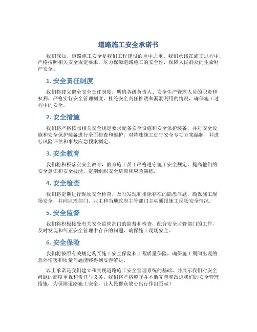 道路施工安全承诺书