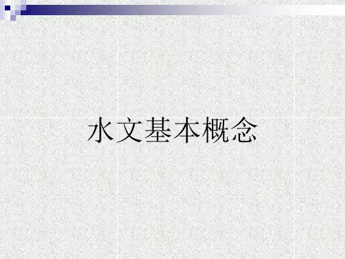 水文基本概念