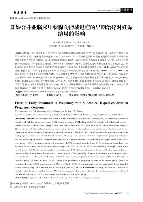 妊娠合并亚临床甲状腺功能减退症的早期治疗对妊娠结局的影响