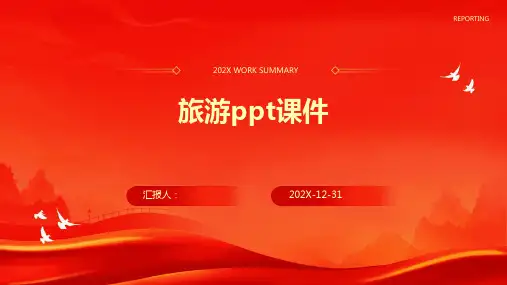 旅游ppt课件