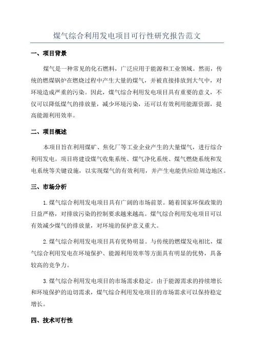 煤气综合利用发电项目可行性研究报告范文