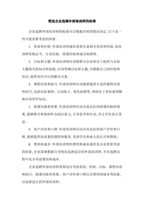 简述企业选聘外部培训师的标准