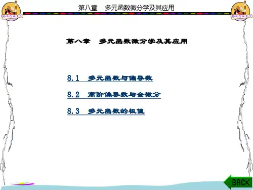 精品课件-高等数学-第八章