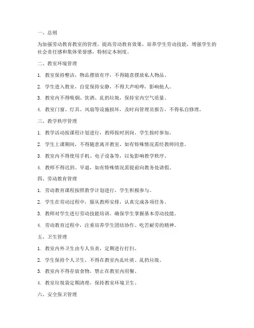劳动教育教室管理制度范本