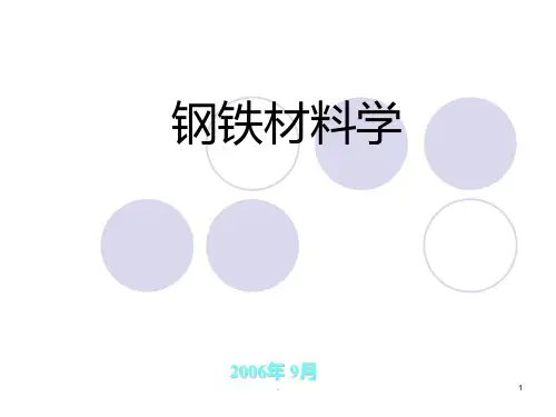 钢铁材料学1～3PPT课件