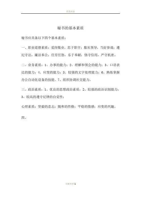 秘书的基本素质