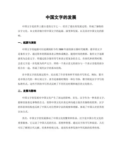 中国文字的发展