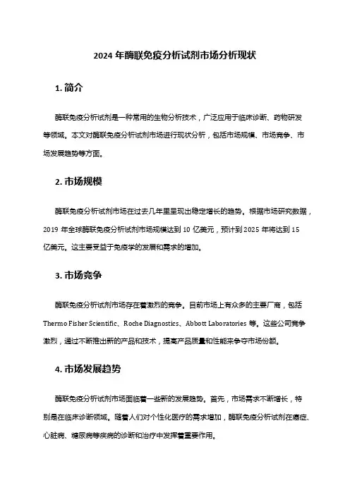 2024年酶联免疫分析试剂市场分析现状