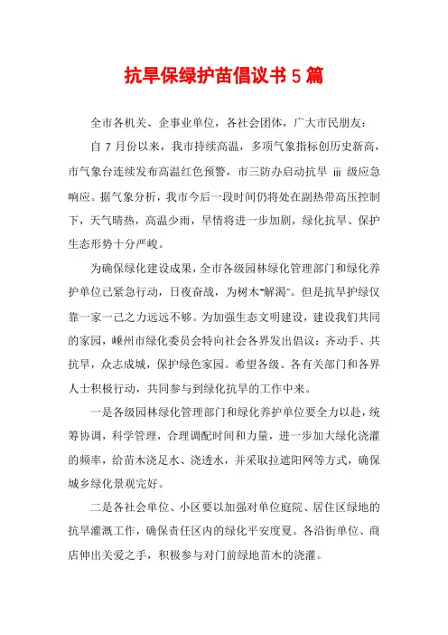 抗旱保绿护苗倡议书5篇
