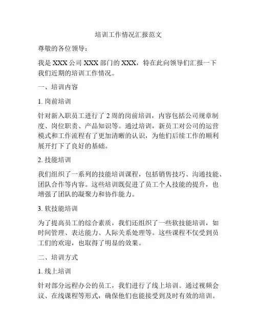 培训工作情况汇报范文