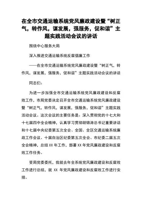 在全市交通运输系统党风廉政建设暨“树正气,转作风,谋发展,强服务,促和谐”主题实践活动会议的讲话 