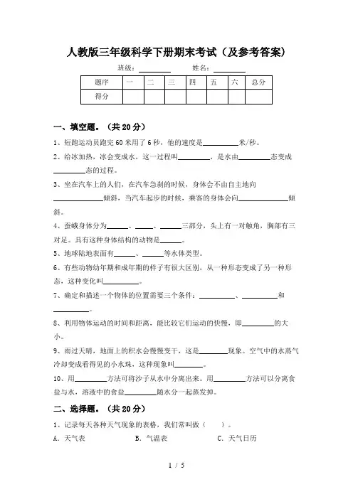人教版三年级科学下册期末考试(及参考答案)