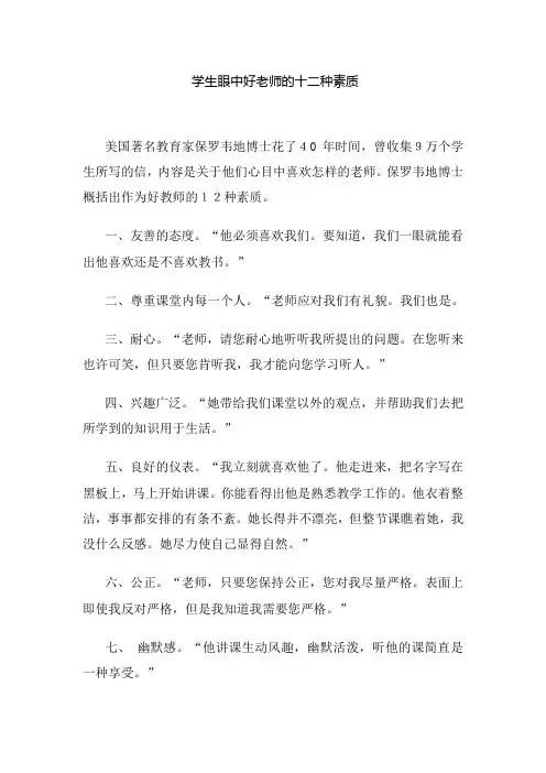 学生眼中好老师的十二种素质