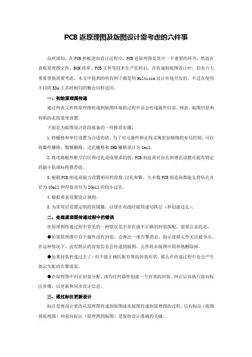 PCB返原理图及版图设计需考虑的六件事