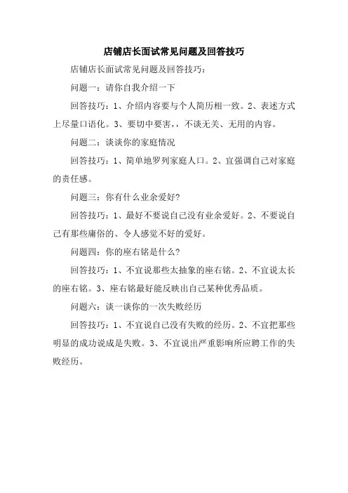 店铺店长面试常见问题及回答技巧