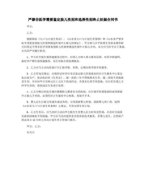 严禁非医学需要鉴定胎儿性别和选择性别终止妊娠合同书
