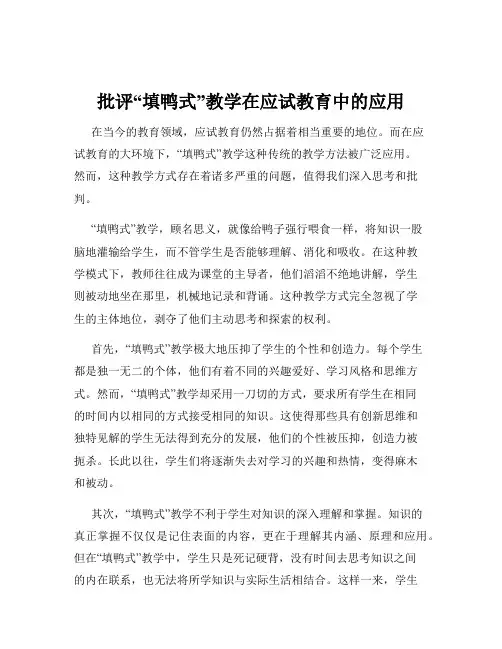 批评“填鸭式”教学在应试教育中的应用