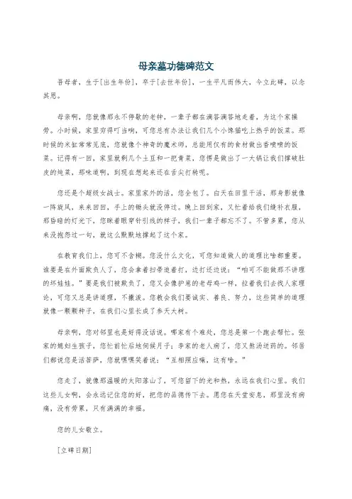 母亲墓功德碑范文