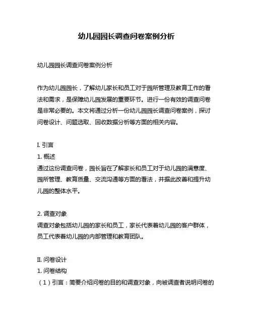 幼儿园园长调查问卷案例分析