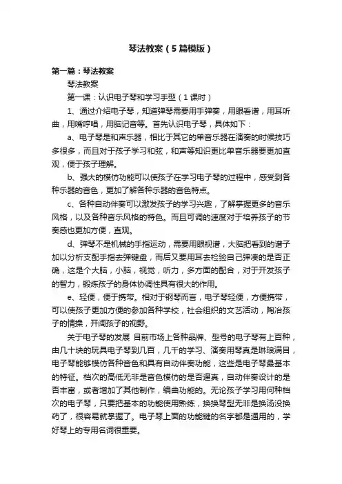 琴法教案（5篇模版）