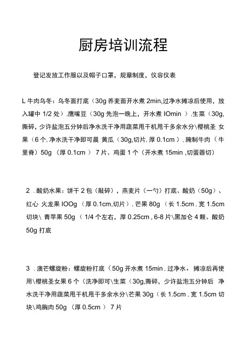 轻食厨房配菜及培训流程