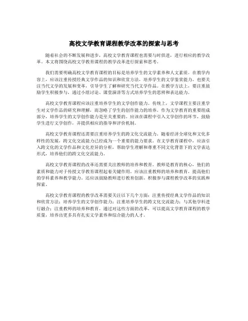 高校文学教育课程教学改革的探索与思考
