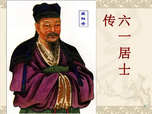 六一居士传